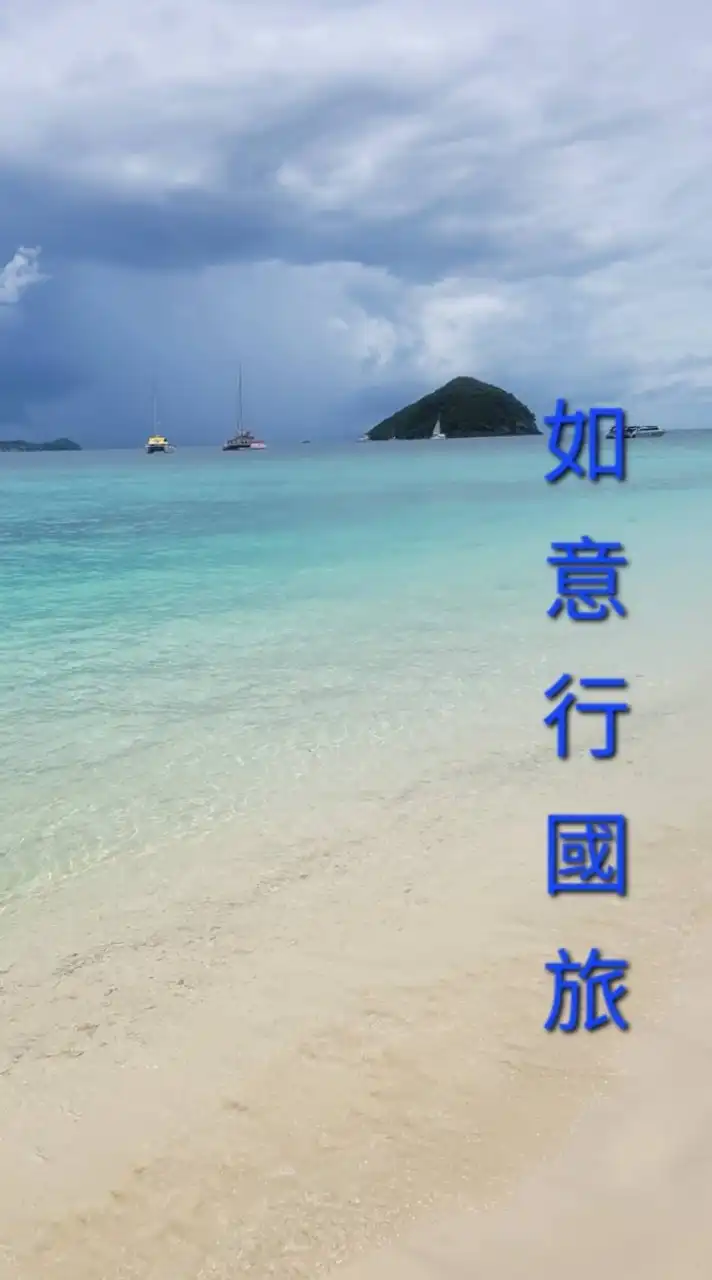 如意行國內旅遊