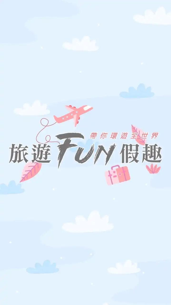 旅遊FUN假趣～找到了馨怡