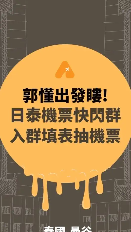 郭懂出發嘍｜日泰機票快閃群