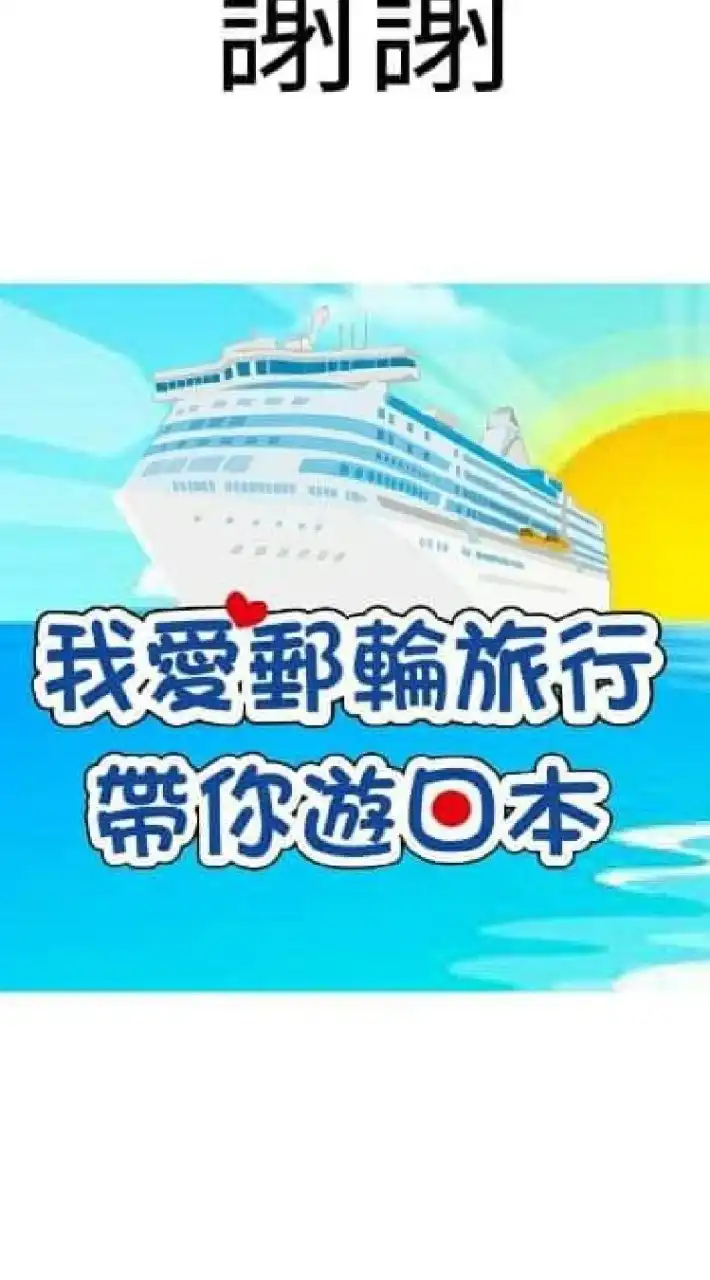 2025歌詩達莎倫娜郵輪資訊互助分享