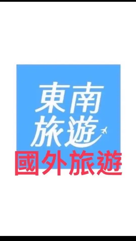 國外✈️旅遊好好玩～🌺東南旅行社🌺