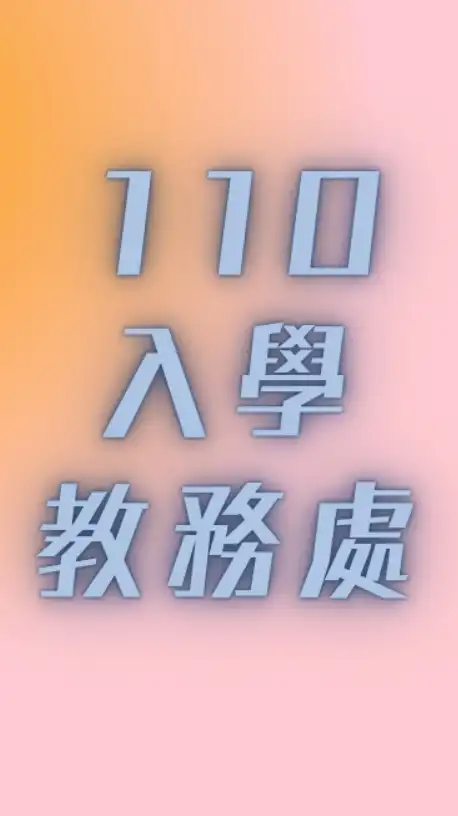 110學年度入學-善化高中升學公告資訊與諮詢