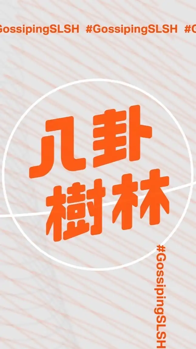 八卦樹林討論