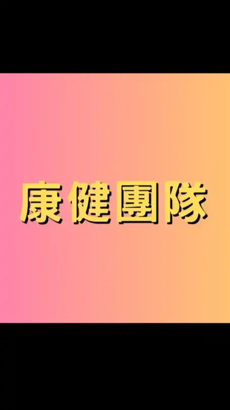 康健律動研習群組