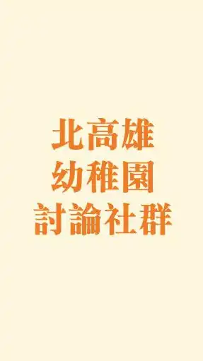 北高雄幼稚園討論分享