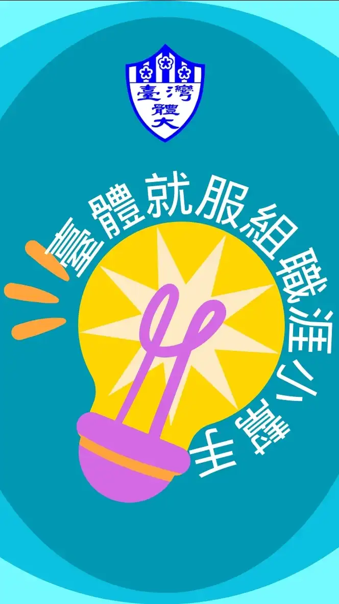 臺體就服組-職涯小幫手