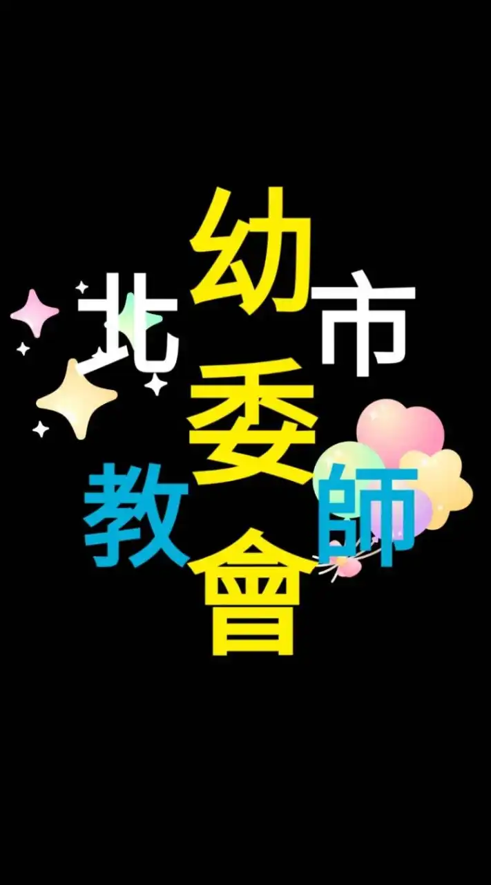 臺北市教師會幼委會公立幼兒園交流群