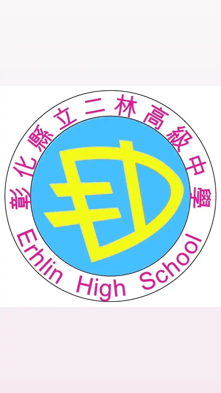 二林高中_高中升學專區