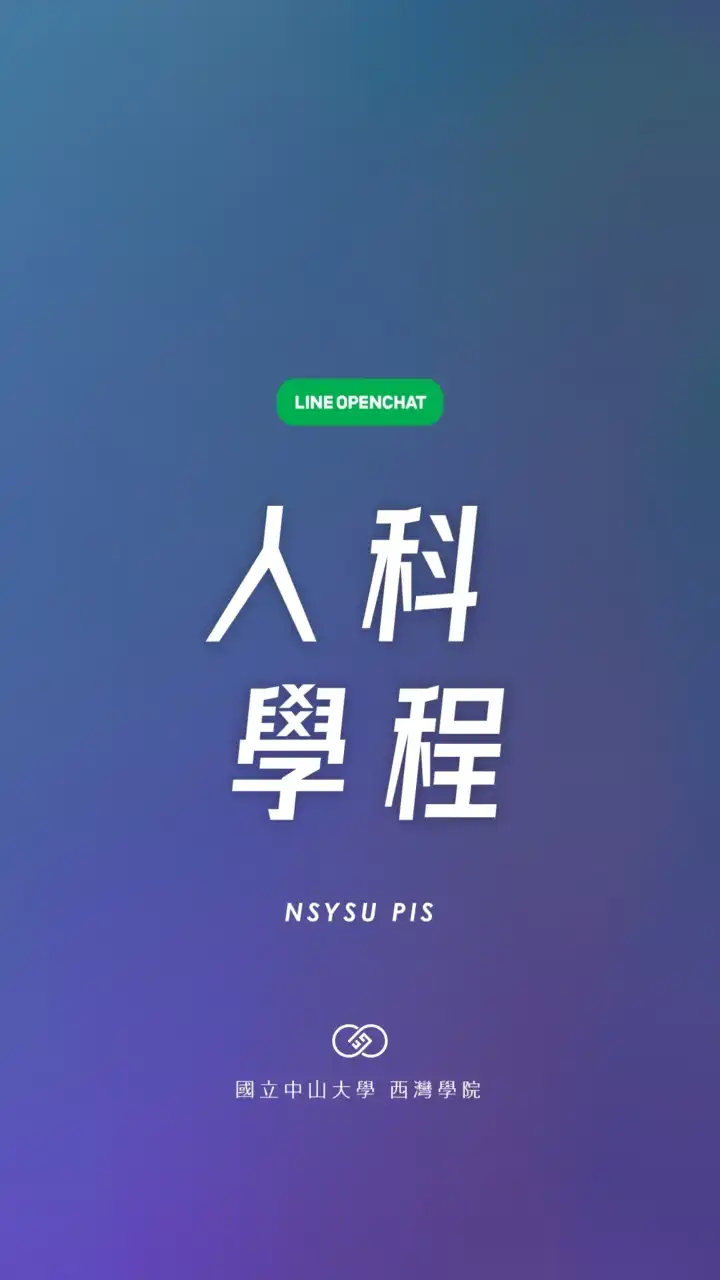 中山大學人科學程