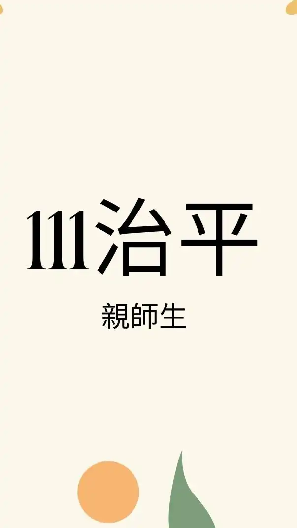 治平111高三學習歷程（親師生）