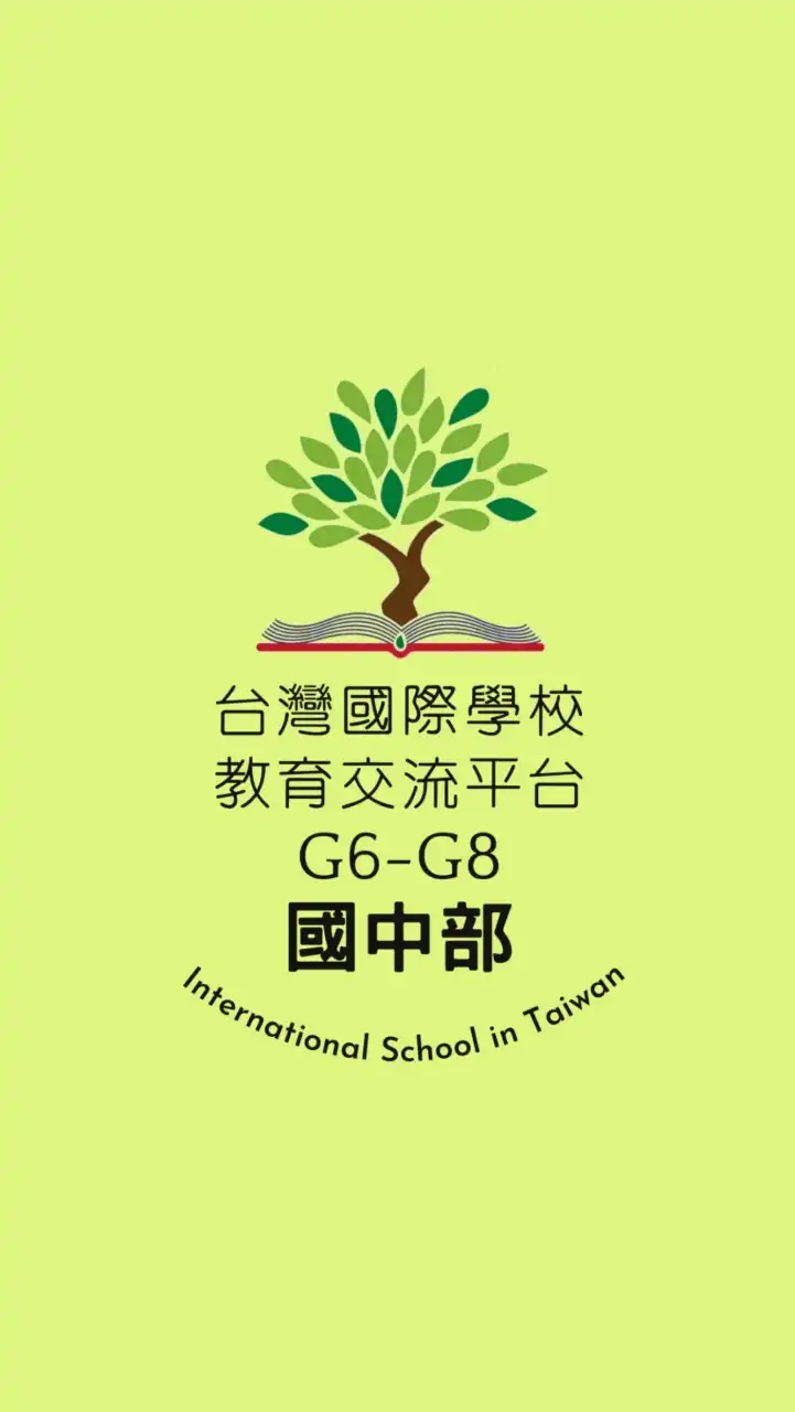 [國中]台灣國際學校教育交流群G6-G8