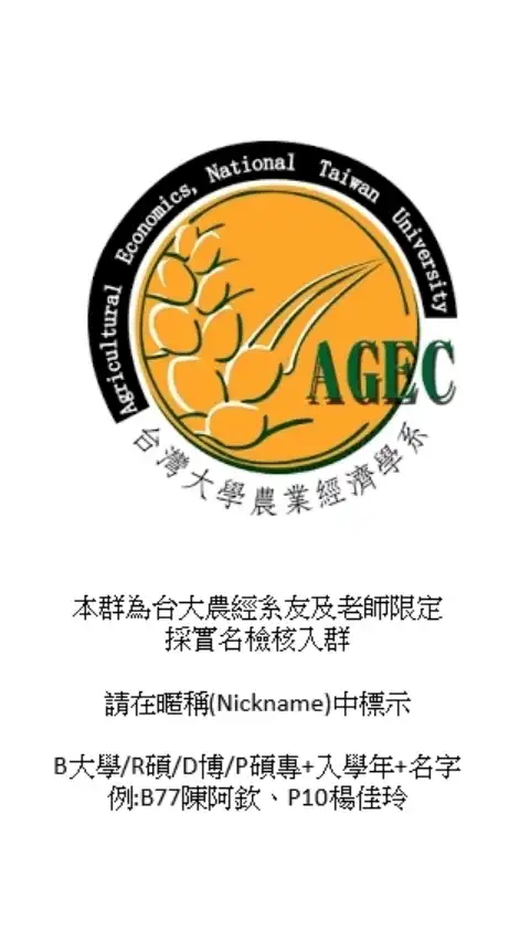 台大農經系友會官方社群