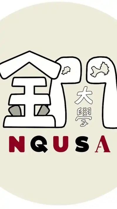國立金門大學學生社群