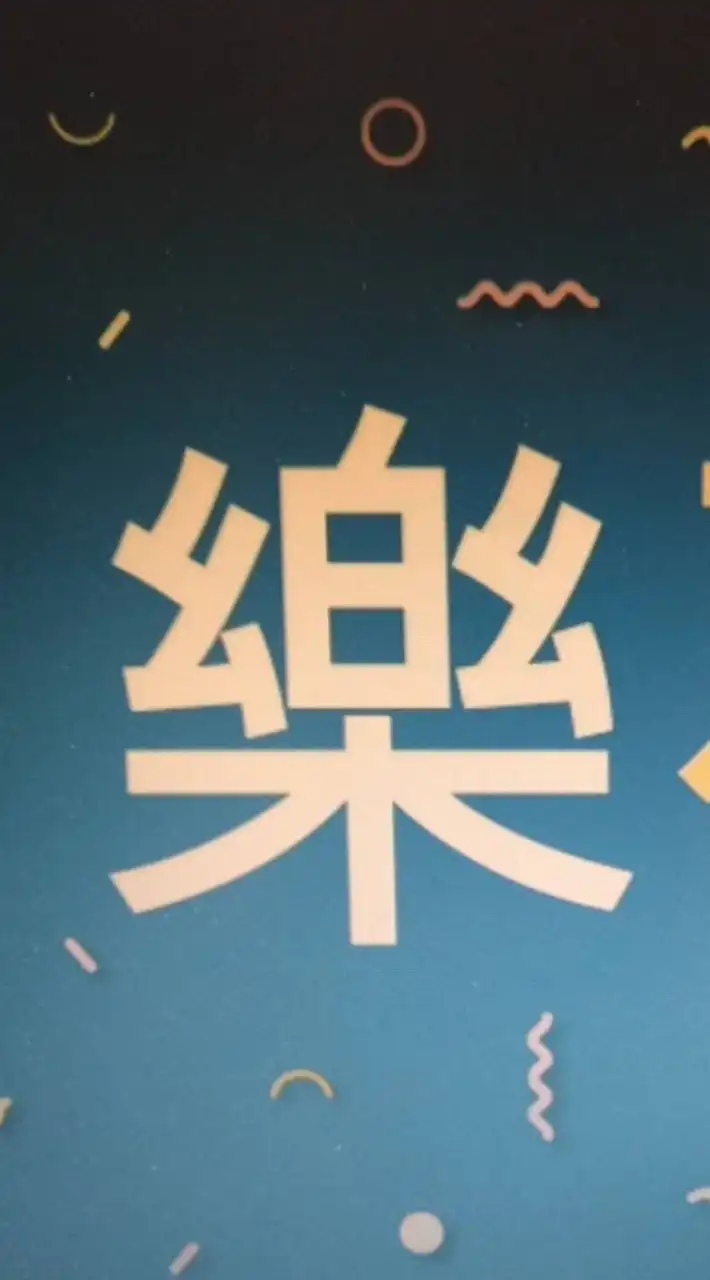 卓老師財稅交流園地