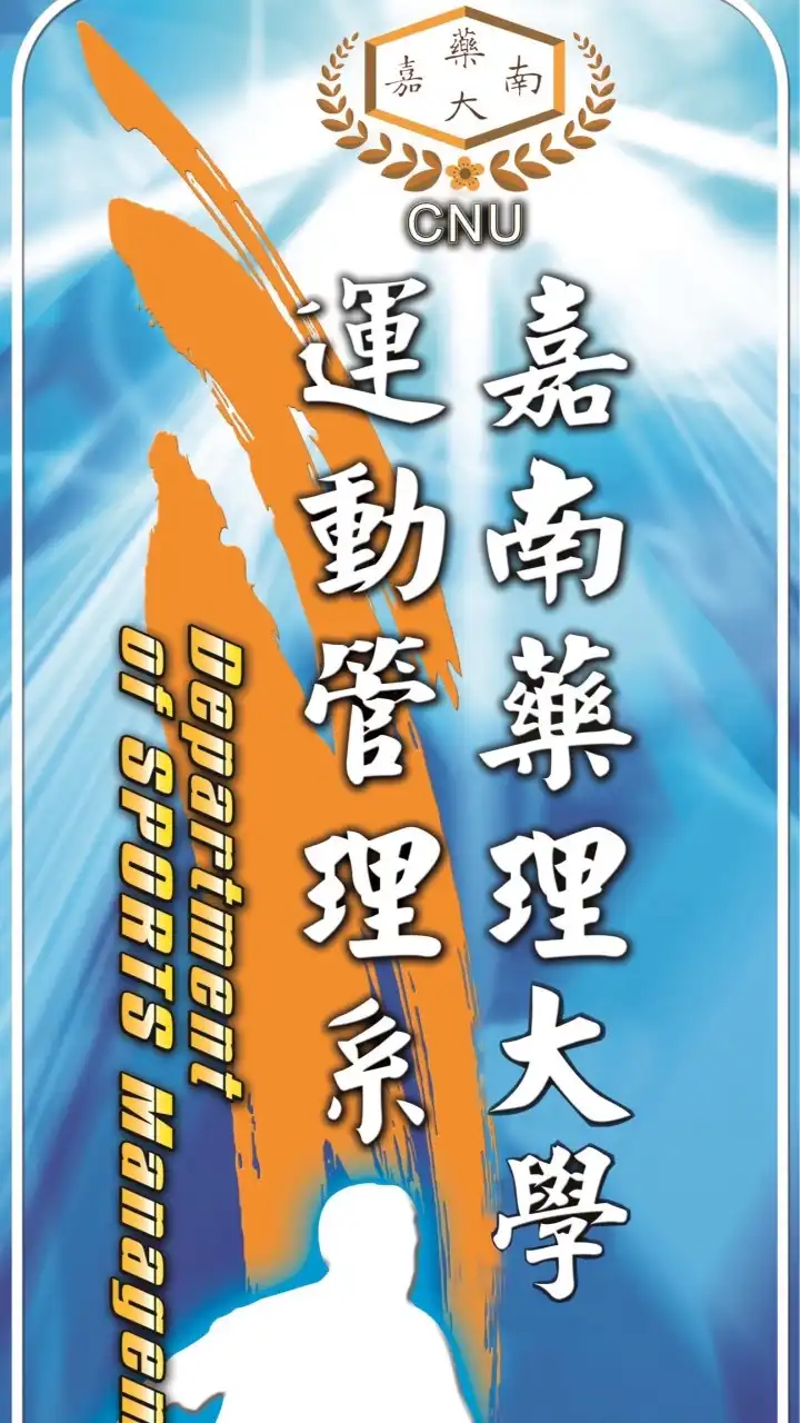 嘉南藥理大學-運動管理系（系友會）
