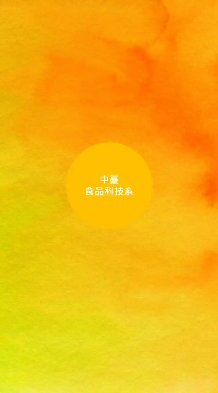 中臺科技大學食品科技系電子公告欄