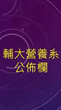 輔大營養系公佈欄