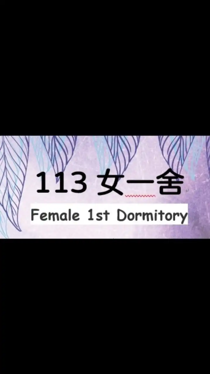 113NTOU女一宿舍