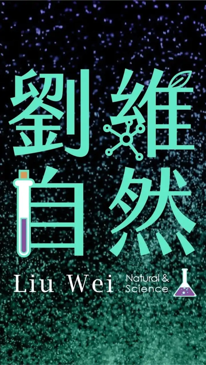 110畢業班-劉維自然