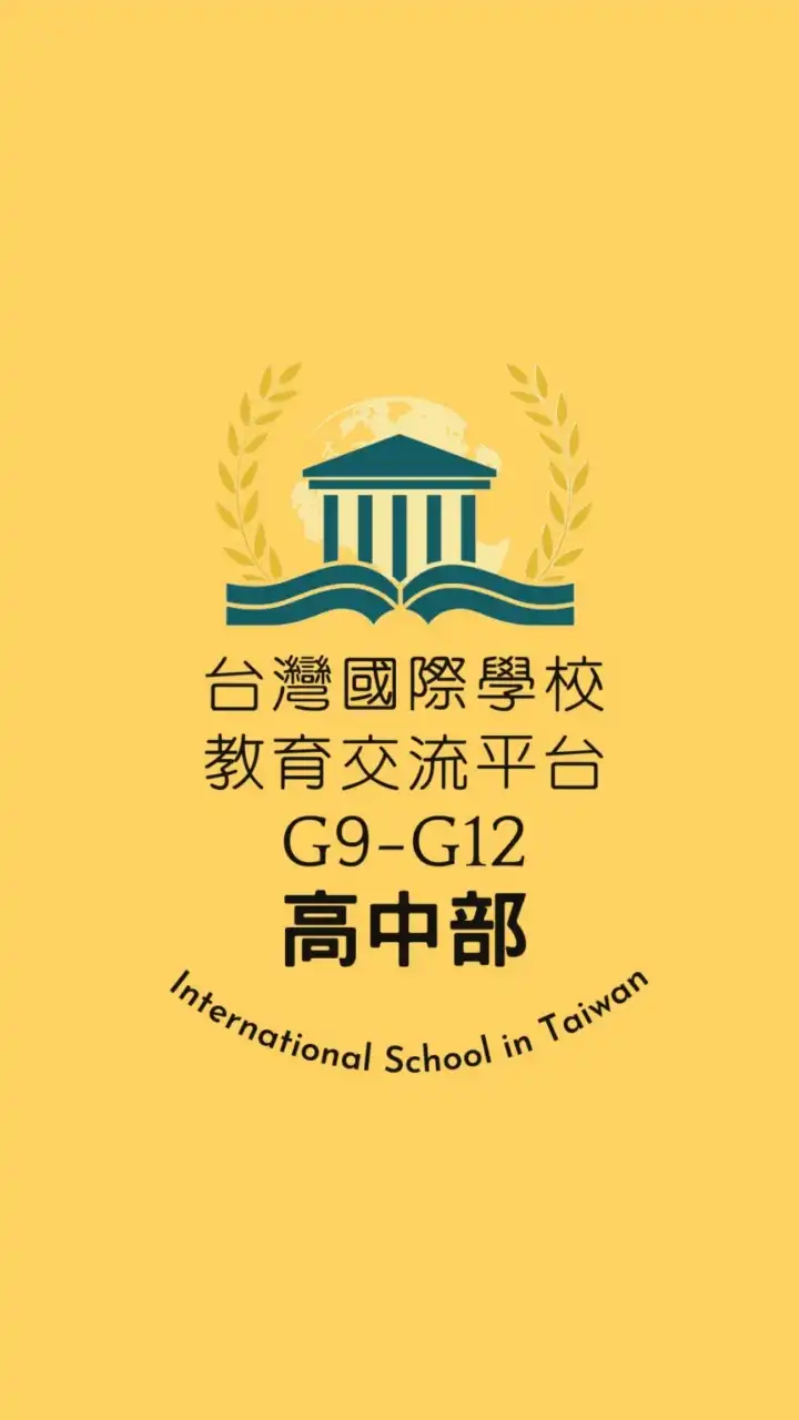 [高中]台灣國際學校教育交流群G9-G12