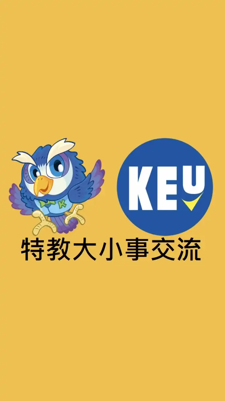 KEU高教產特教大小事交流