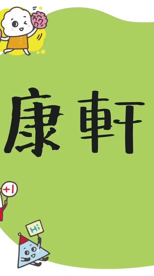 康軒南桃園教學分享