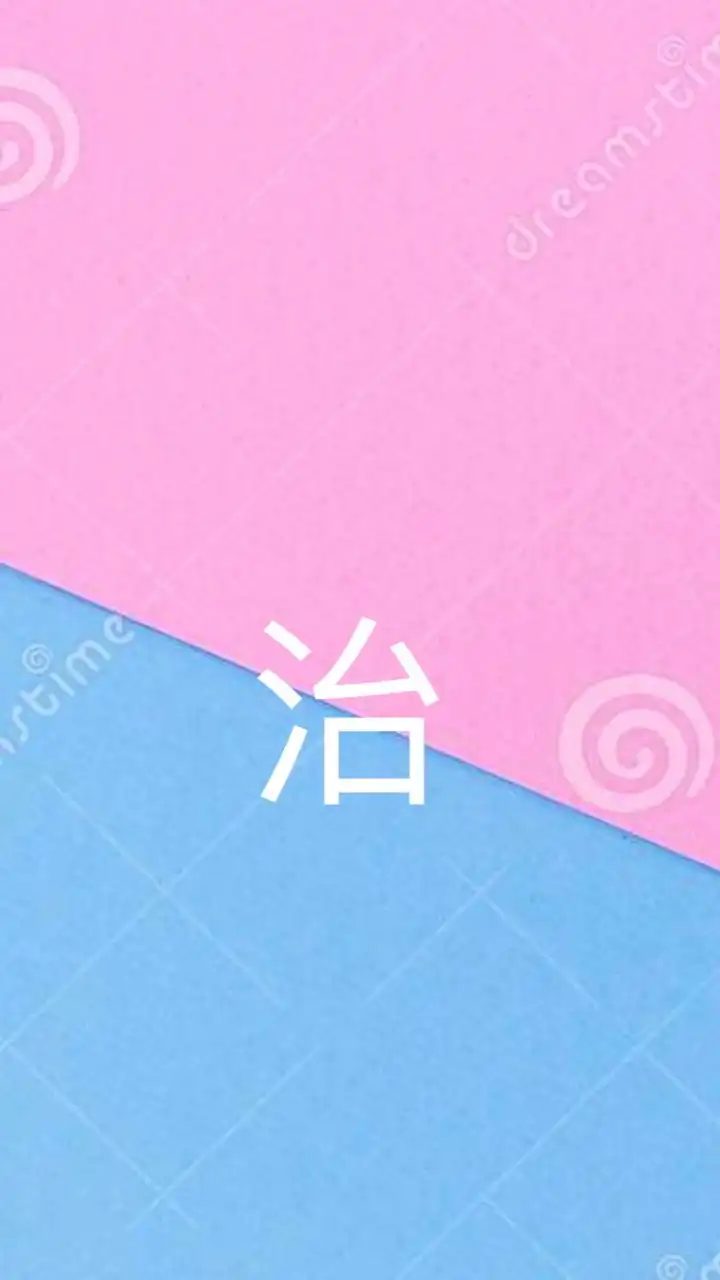 治平家長團