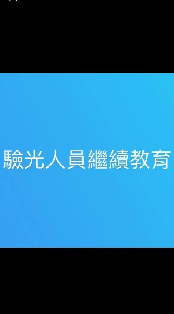 高雄市驗光學會繼續教育積分