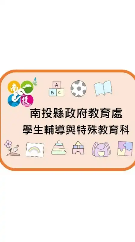 南投縣學前公、私立幼兒園