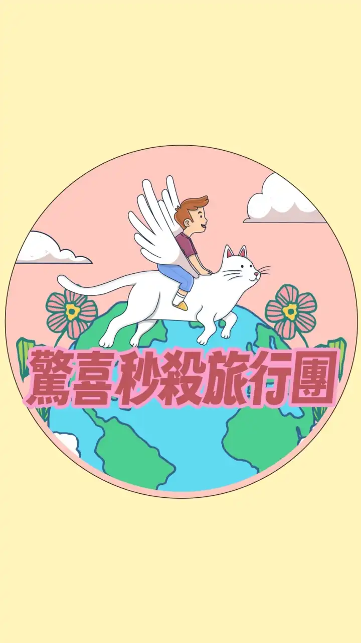 驚喜秒殺旅行團🚀