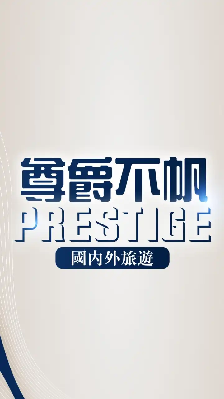 《找到了旅遊》國內外.客製.同業.各項團體以及員工旅遊找啟帆-給你尊爵不帆的服務😎