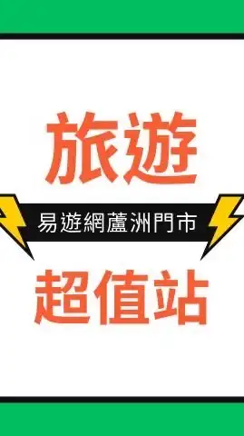 國內外跟團優惠-易遊網蘆洲加盟門市