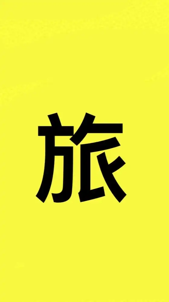 旅遊王2群