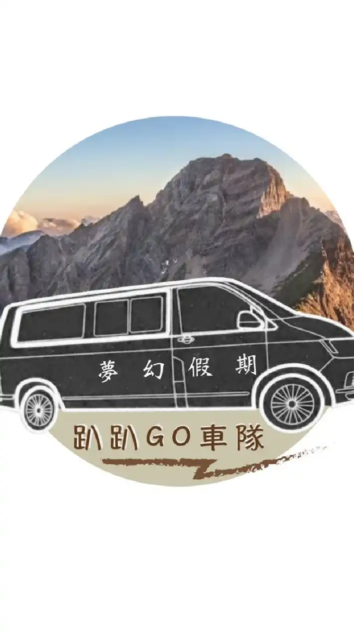 夢幻假期~趴趴GO車隊