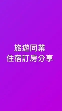 旅遊同業住宿訂房分享