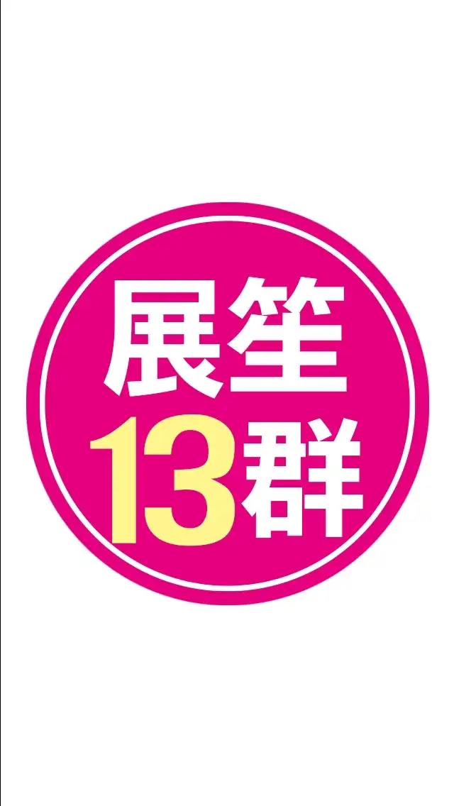 展笙旅遊13群