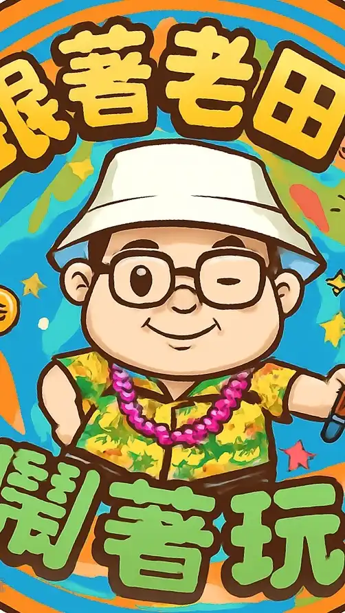 跟著老田鬧著玩（飯店、會籍、匹配回報、航空、郵輪、旅遊資訊分享）