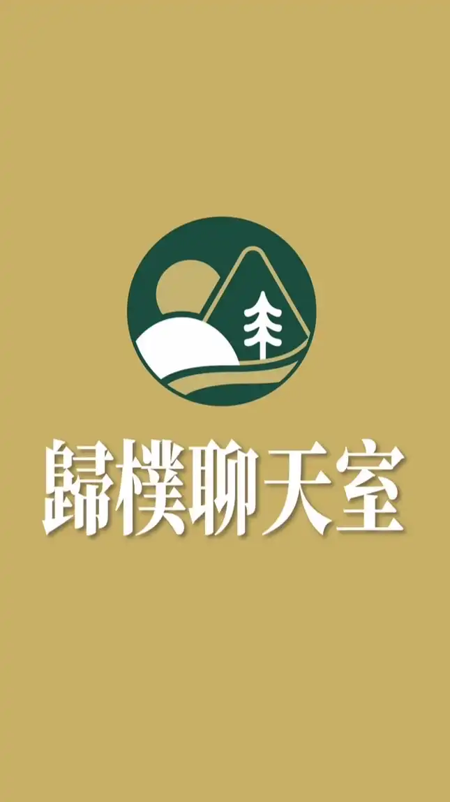 歸樸森活｜純屬聊天室（不是VIP也能有好康）