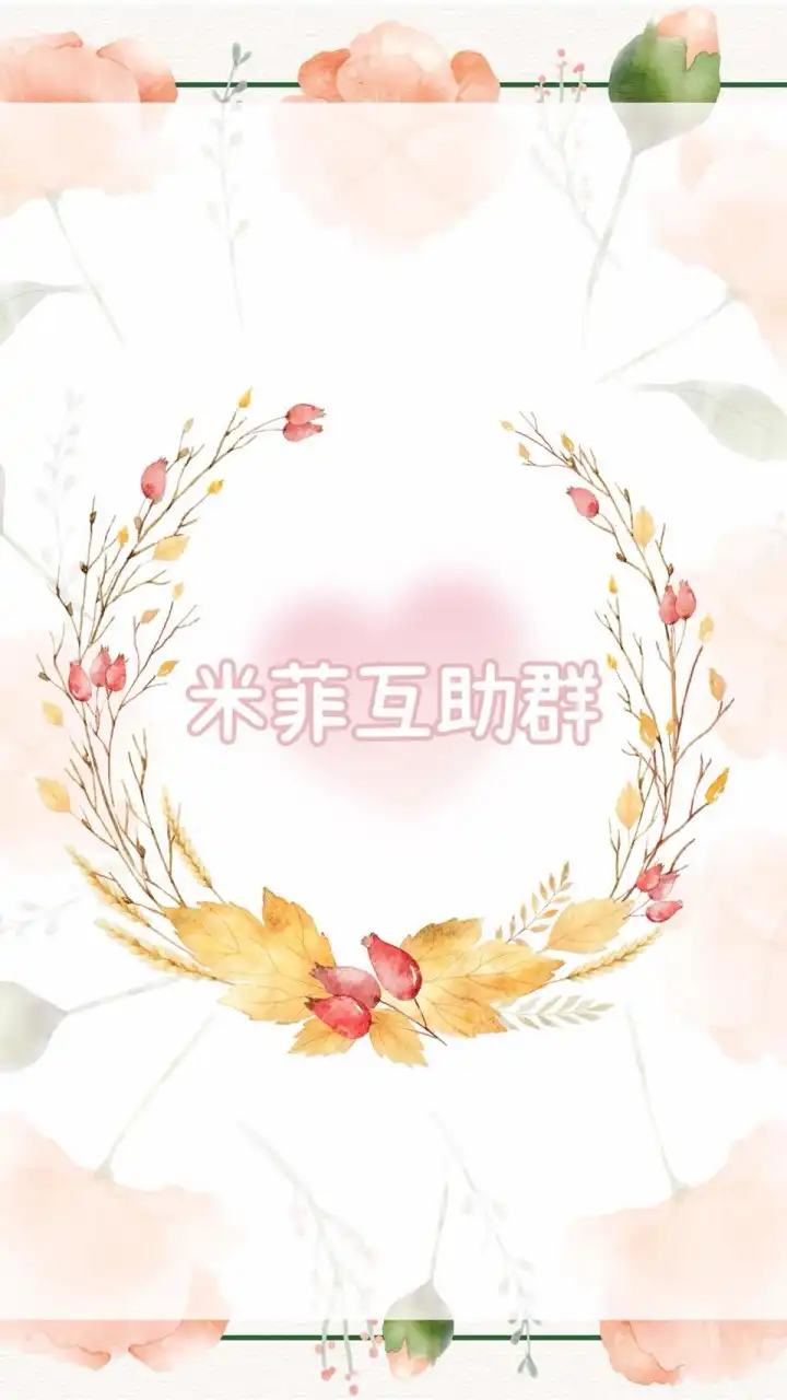 米菲互助社群