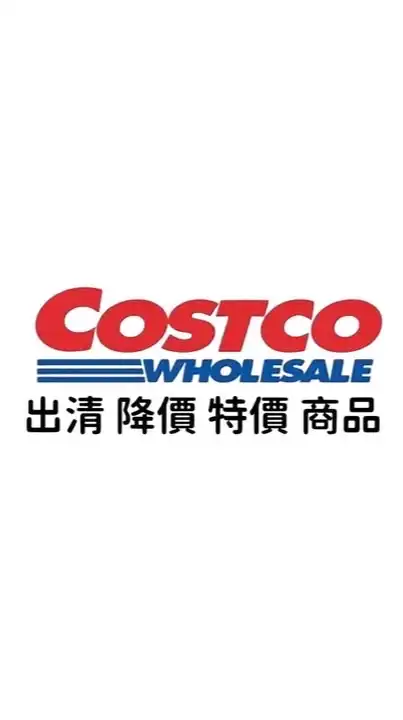Costco 好市多 全台優惠分購代購群
