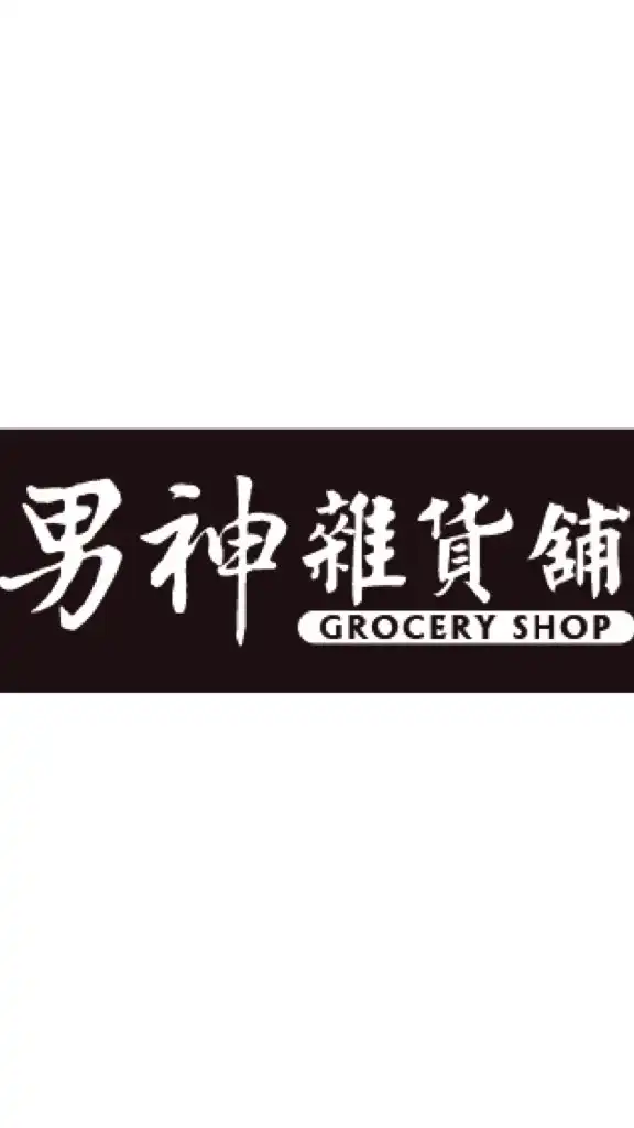男神雜貨舖團購樂