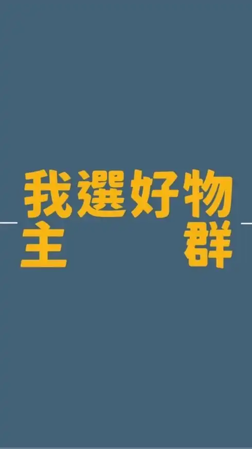 我選好物（主群）