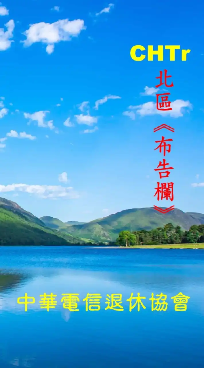 CHTr北區布告欄_中華電信退休協會
