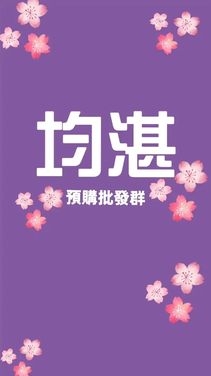 均湛預購批發群
