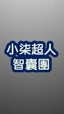 小七超人智囊團