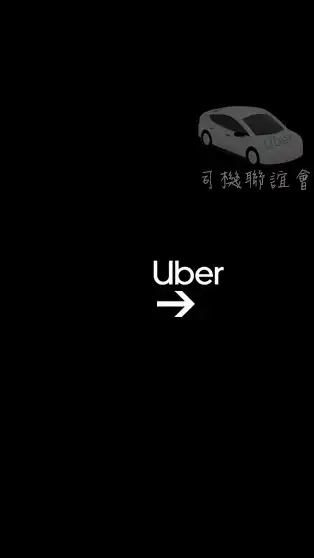 uber司機聯誼會