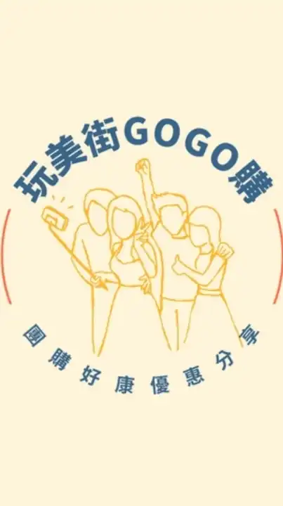玩美街團購優惠(商品群)