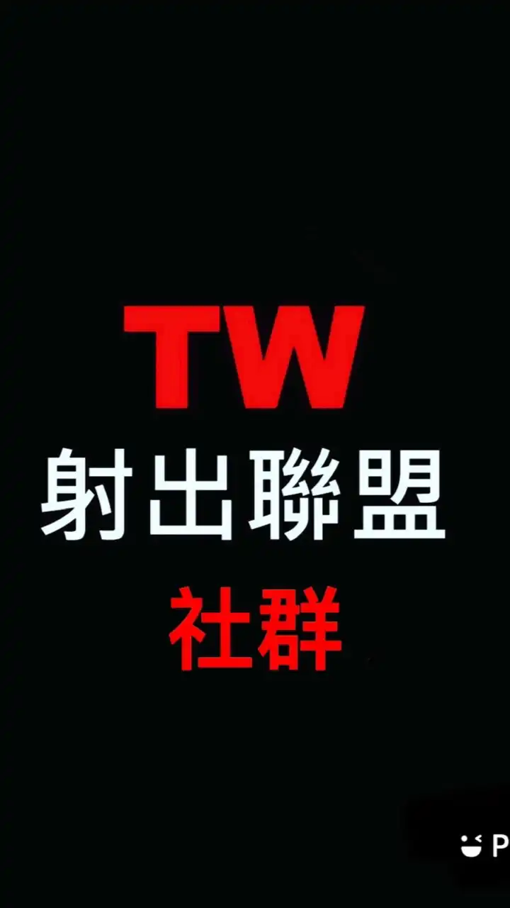 TW塑膠成型聯盟