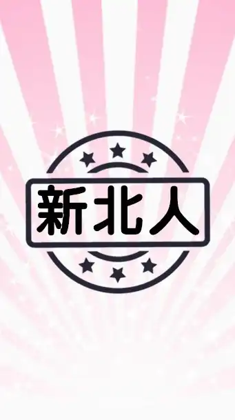 新北人社群
