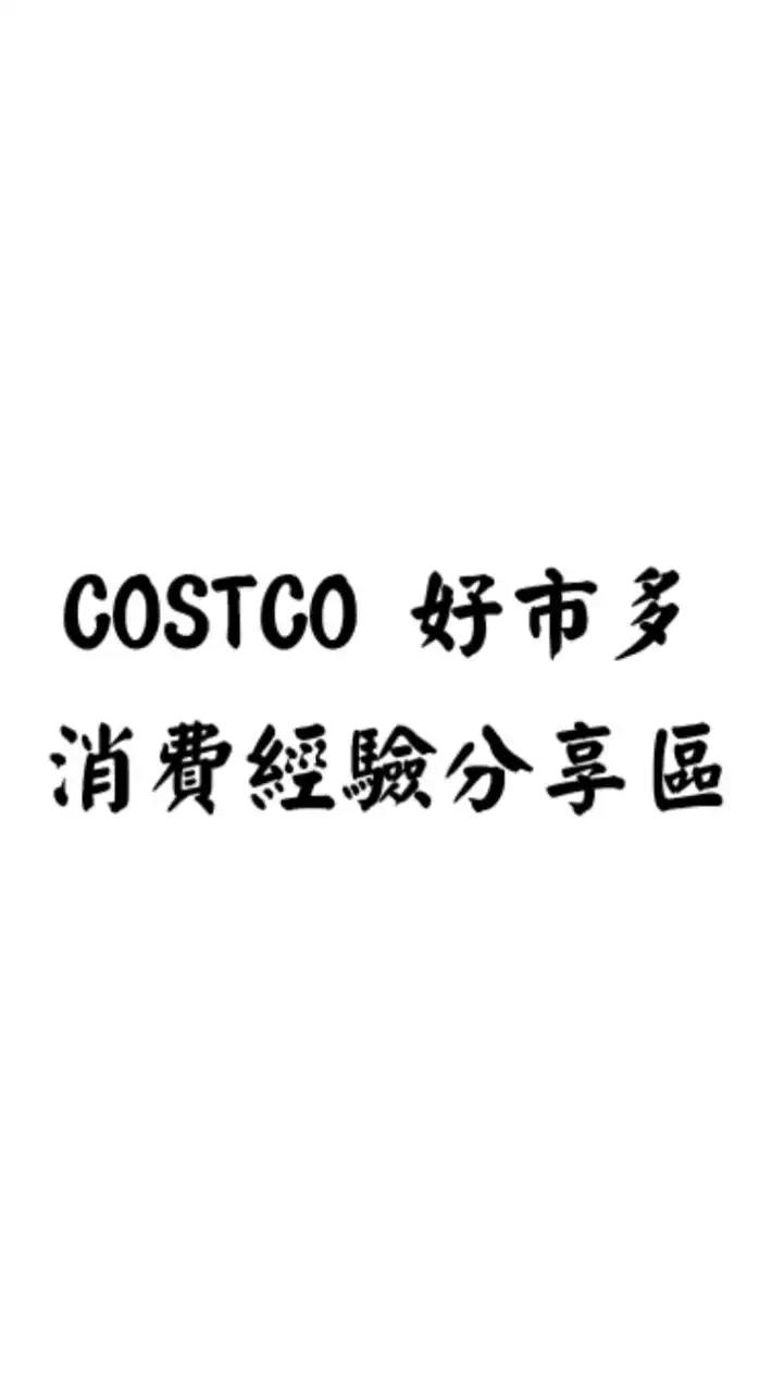 消費經驗分享區-總群